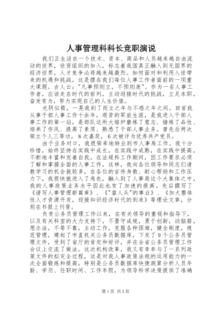 人事管理科科长竞职演说稿 (2)