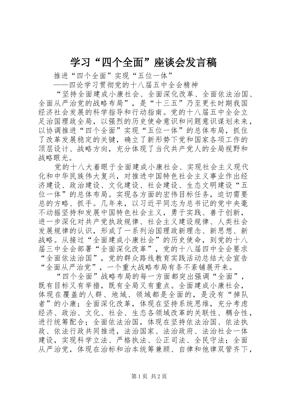 学习“四个全面”座谈会发言稿范文_第1页