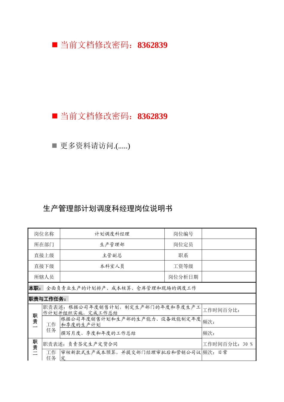 生产管理部计划调度科经理工作职责_第1页