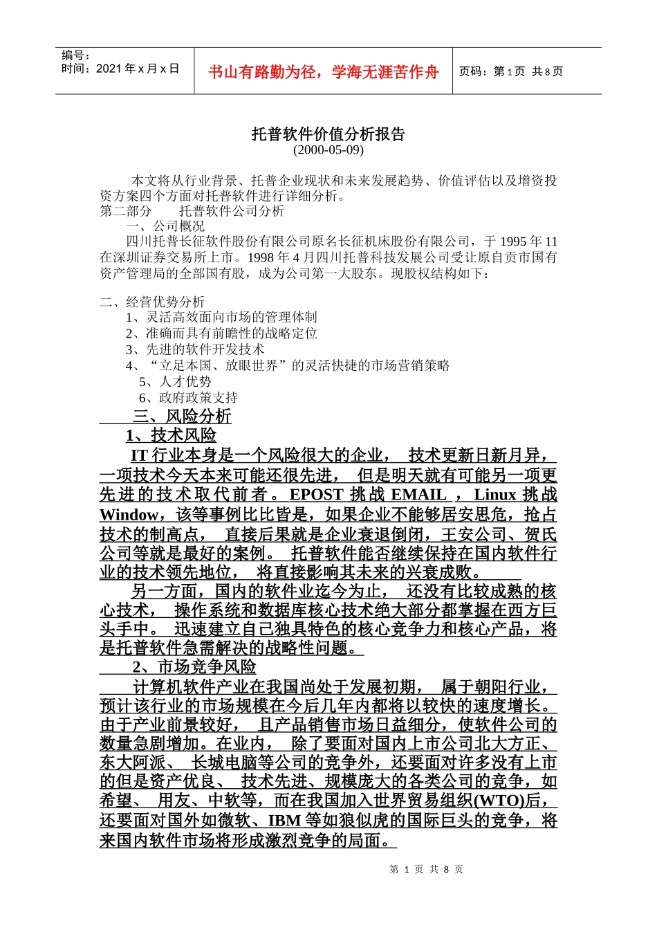 托普软件价值分析报告_第1页