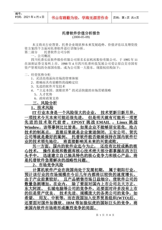 托普软件价值分析报告