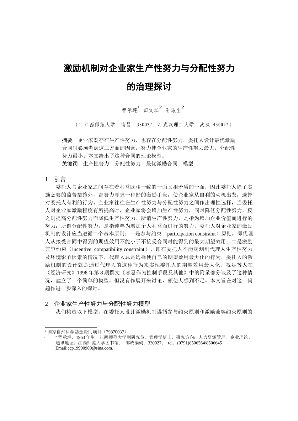 企业家生产性努力与分配性努力概述_第1页