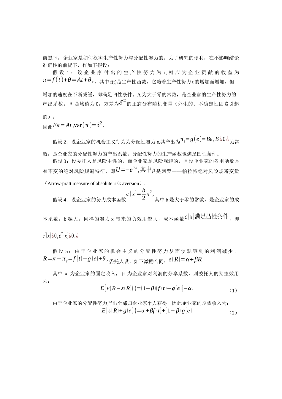 企业家生产性努力与分配性努力概述_第2页