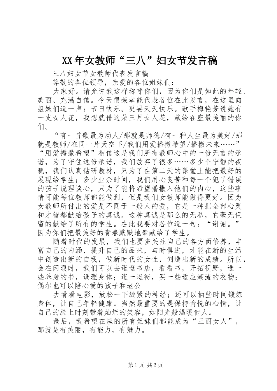 XX年女教师“三八”妇女节发言_第1页