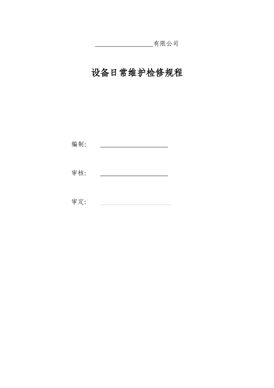 某公司设备日常维护检修规程_第1页