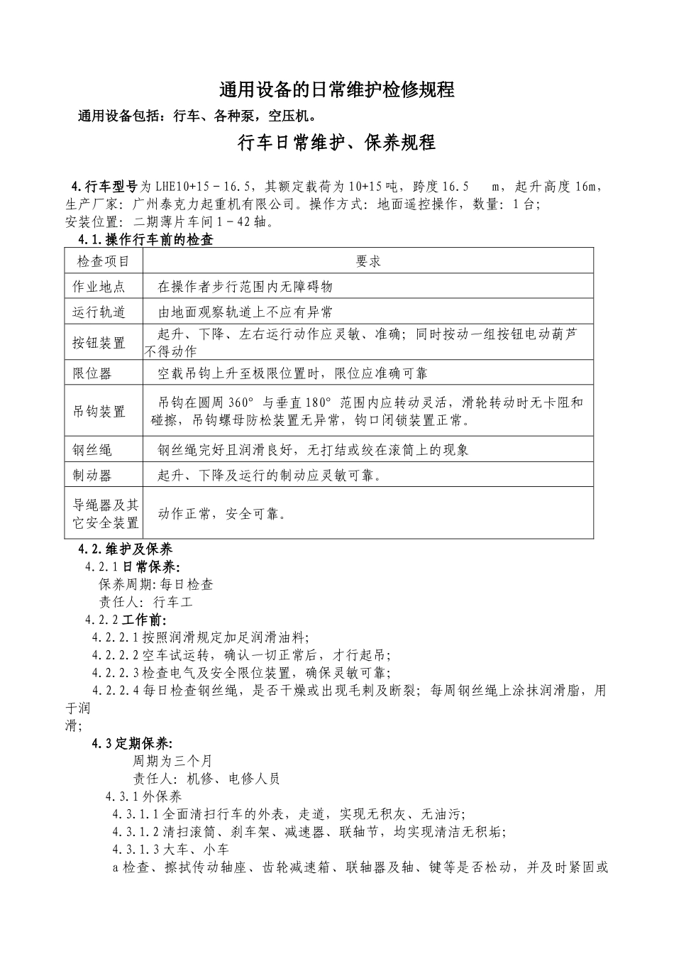 某公司设备日常维护检修规程_第3页