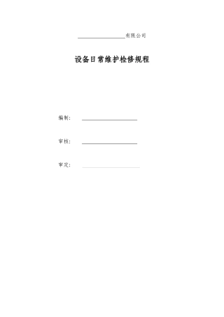 某公司设备日常维护检修规程