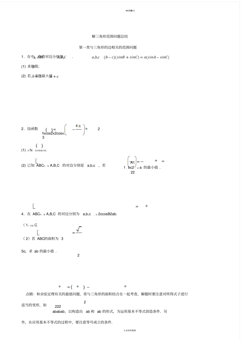 三角形解答题第二问中范围问题_第1页