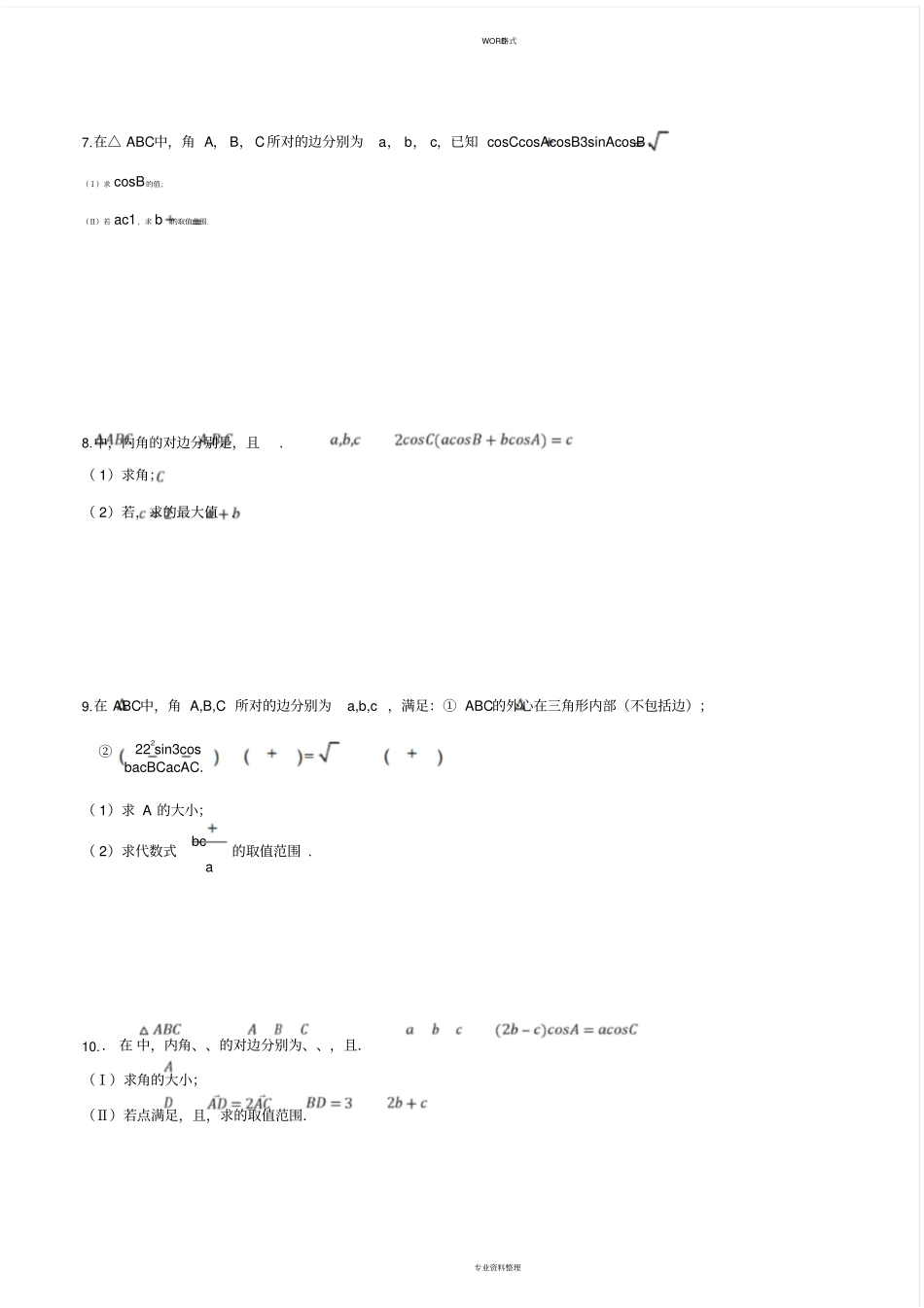 三角形解答题第二问中范围问题_第2页
