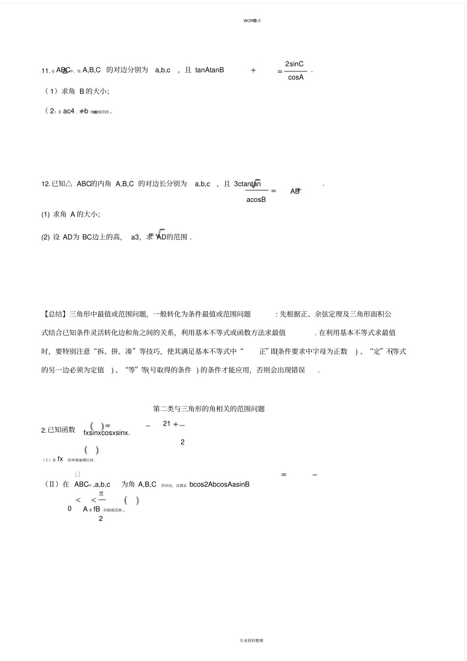 三角形解答题第二问中范围问题_第3页