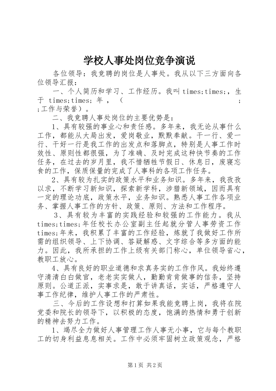 学校人事处岗位竞争演说稿 (2)_第1页