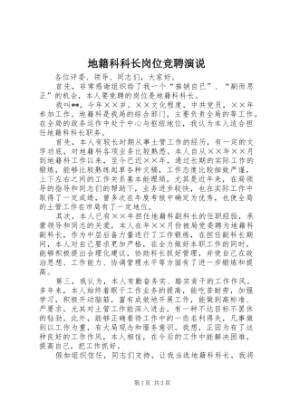 地籍科科长岗位竞聘演说稿 (2)