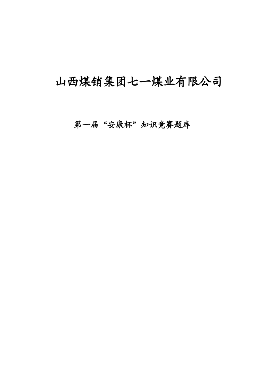 XXXX年安全知识竞赛题_第1页