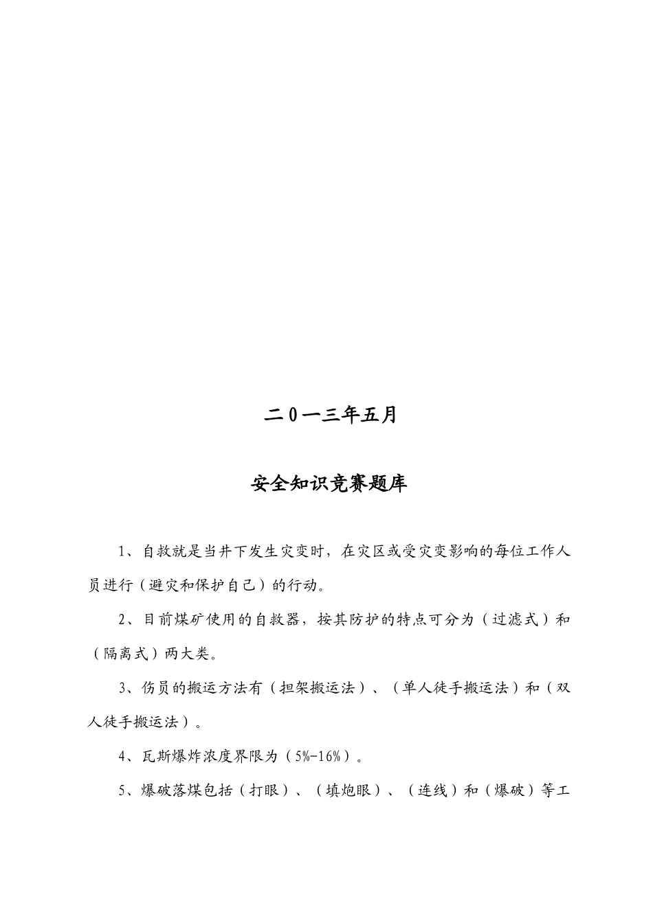 XXXX年安全知识竞赛题_第2页