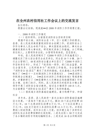 在全州农村信用社工作会议上的交流发言稿