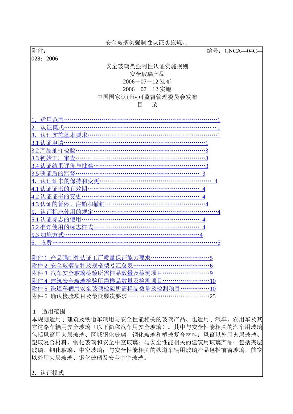 安全玻璃类强制性认证实施规则_第1页