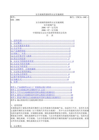 安全玻璃类强制性认证实施规则