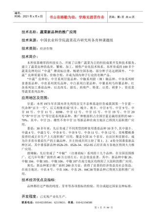 技术名称蔬菜新品种的推广应用