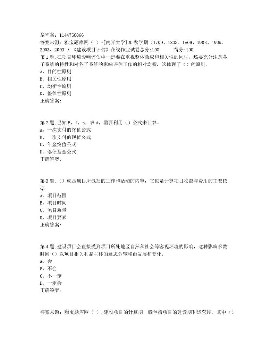 奥鹏最新[南开大学]20秋学期《建设项目评估》在线作业-1非免费答案_第1页