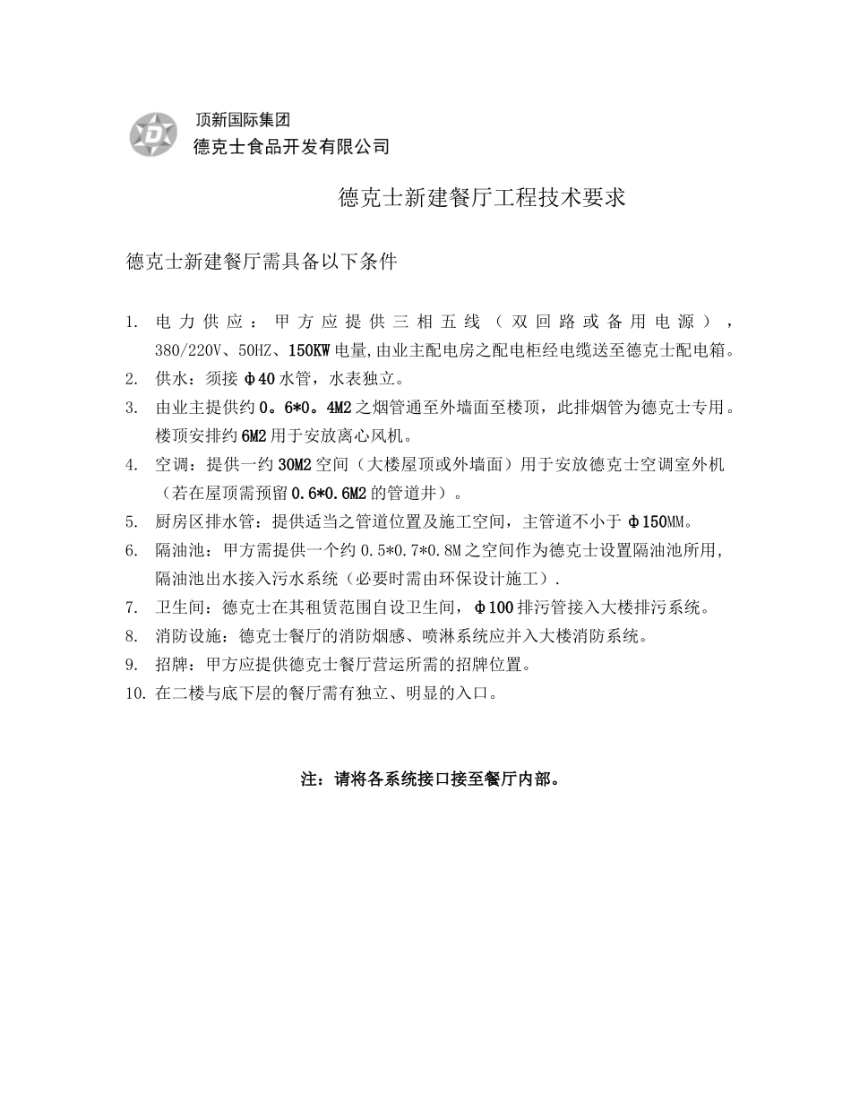 德克士工程技术要求一（乐购）_第1页