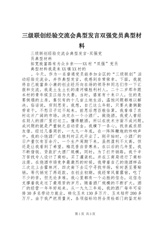 三级联创经验交流会典型发言双强党员典型材料