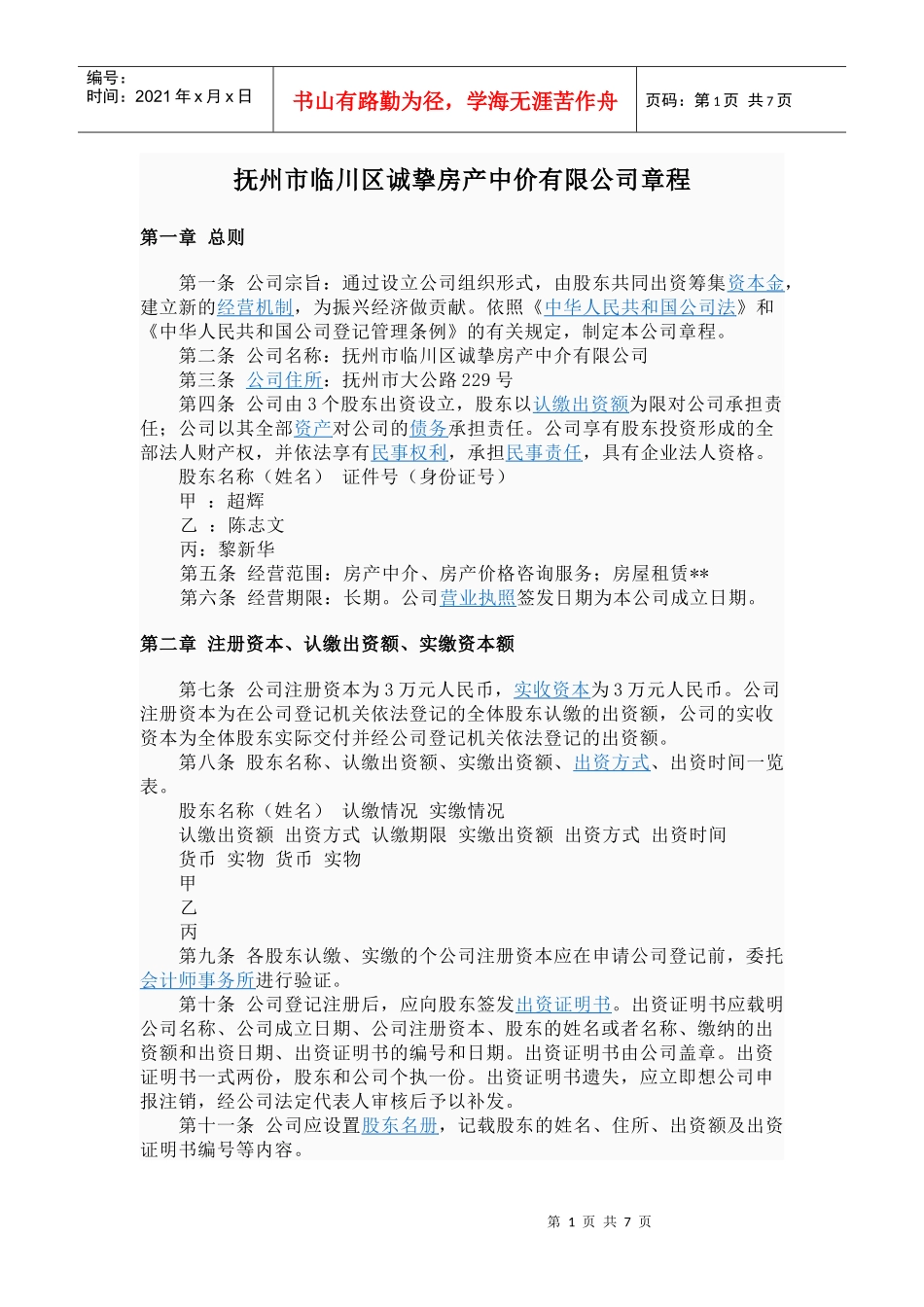 抚州市临川区诚挚房产中价有限公司章程_第1页