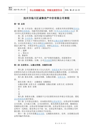 抚州市临川区诚挚房产中价有限公司章程