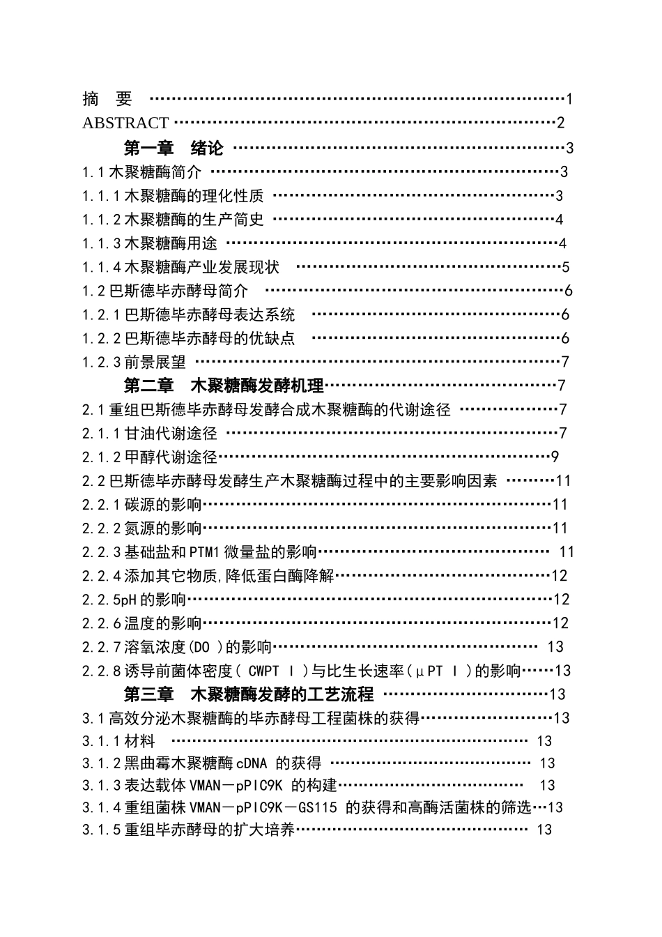 年产6000吨木聚糖酶发酵车间的设计_第2页