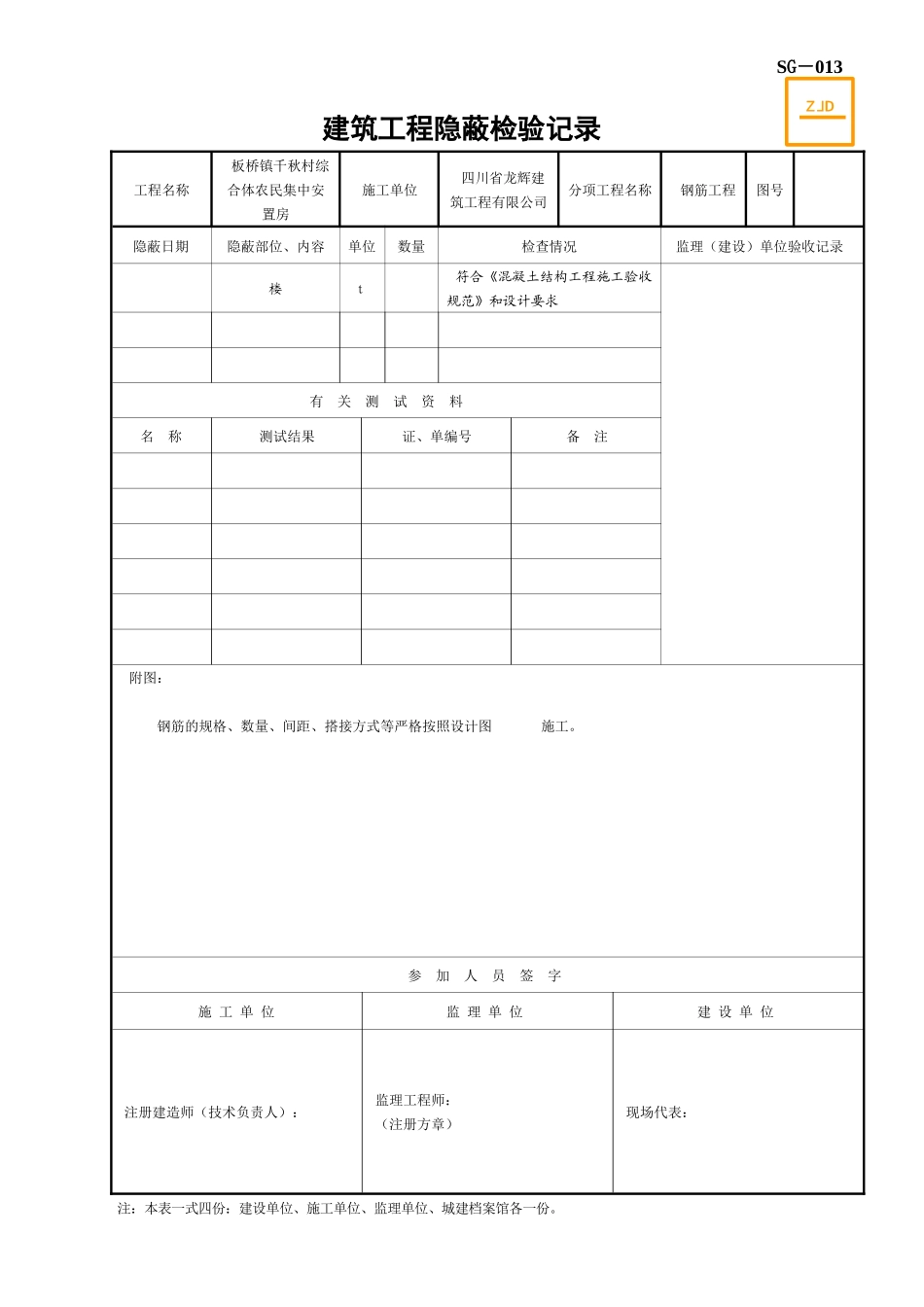 SG-013建筑工程隐蔽检验记录2_第1页