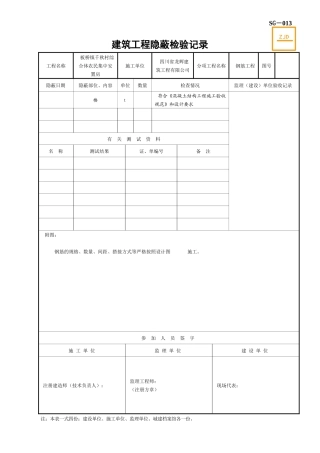SG-013建筑工程隐蔽检验记录2
