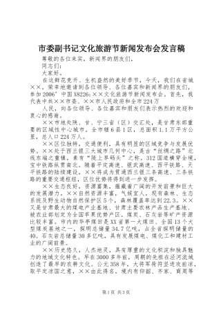 市委副书记文化旅游节新闻发布会发言稿范文