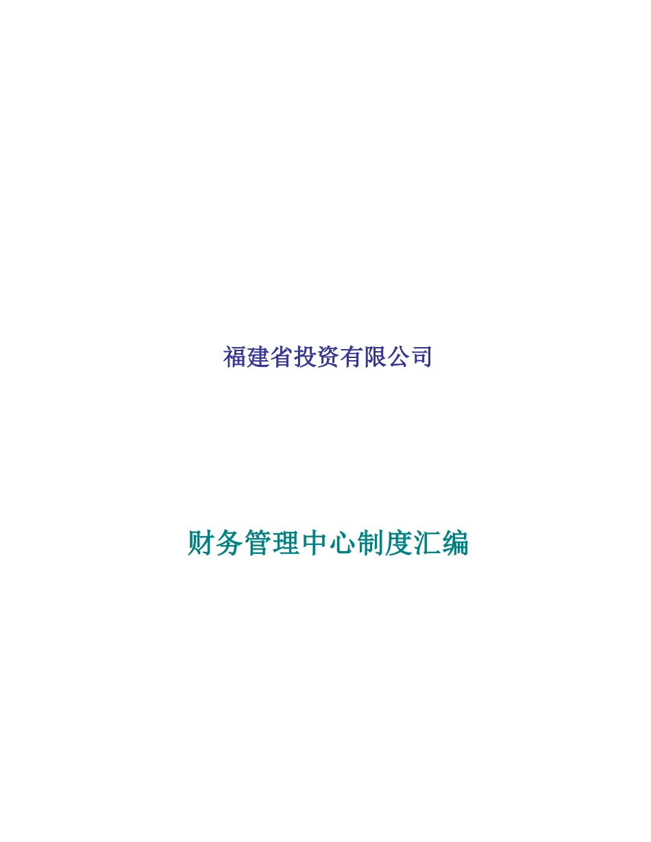 投资有限公司财务管理中心制度汇编_第1页