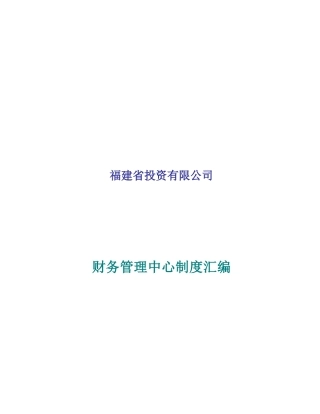 投资有限公司财务管理中心制度汇编