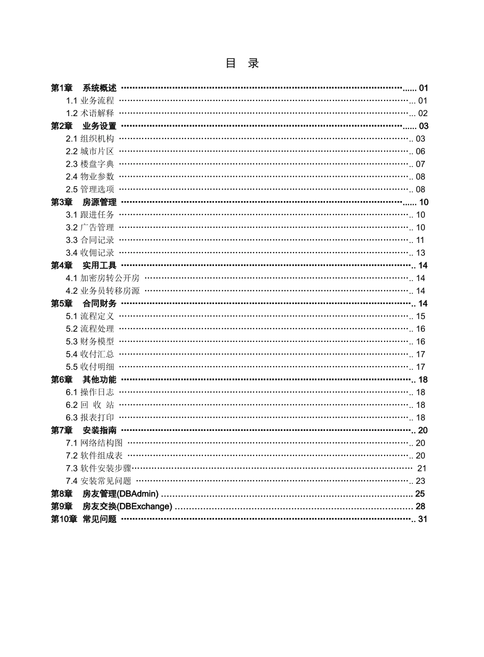 房友中介管理员手册V85_第1页