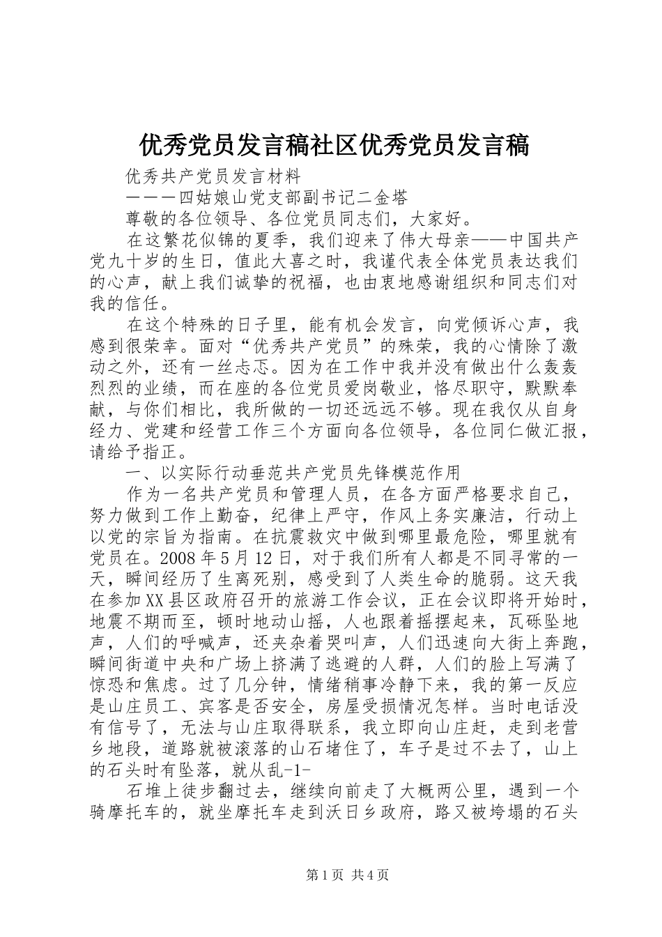 优秀党员发言稿范文社区优秀党员发言稿范文_第1页