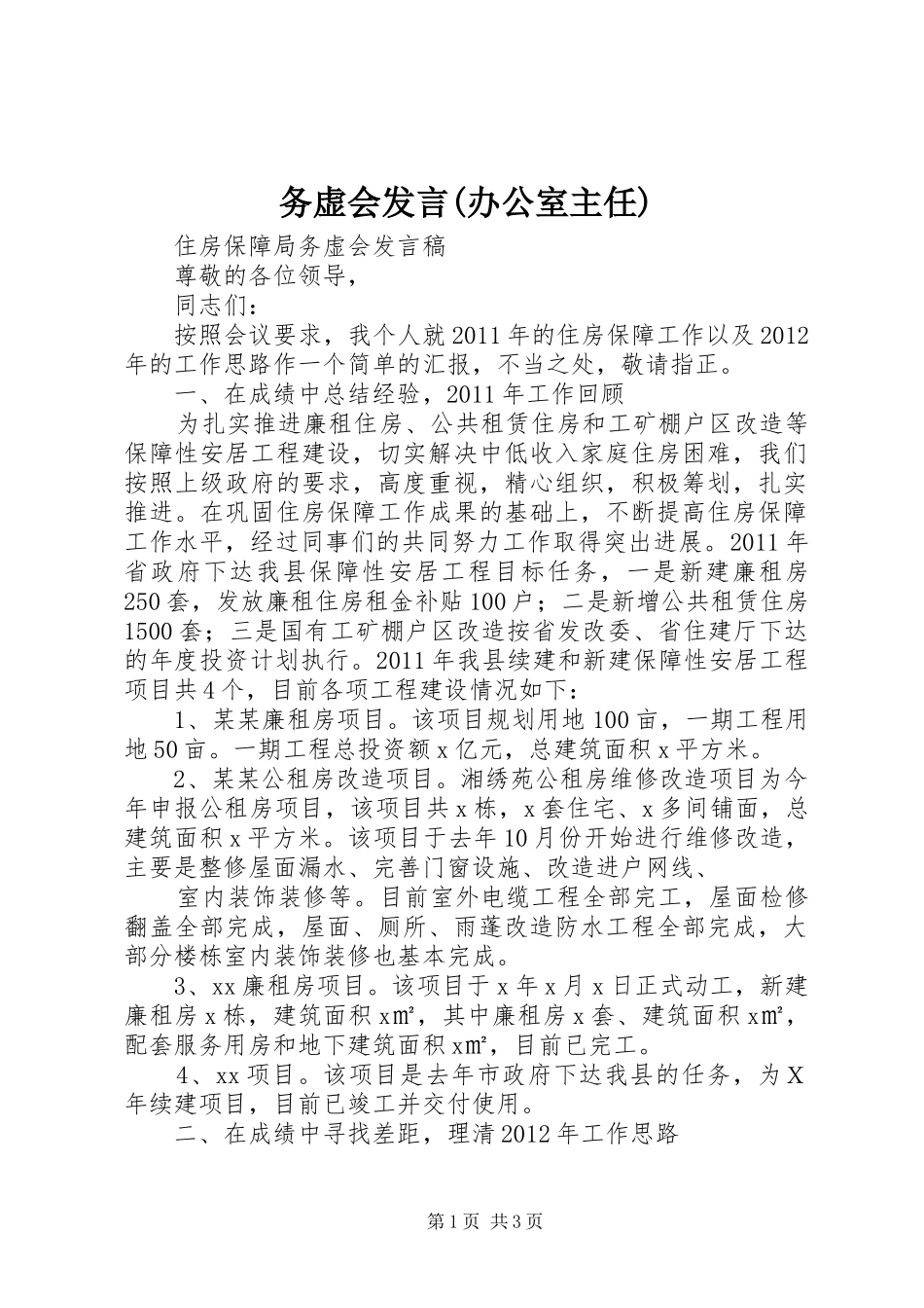 务虚会发言稿(办公室主任)_第1页
