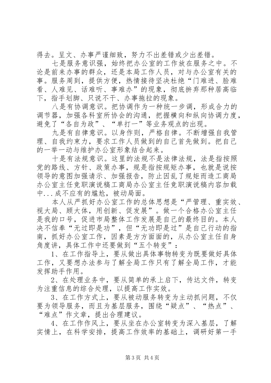 工商局办公室主任竞职演说_第3页