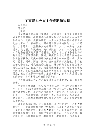 工商局办公室主任竞职演说