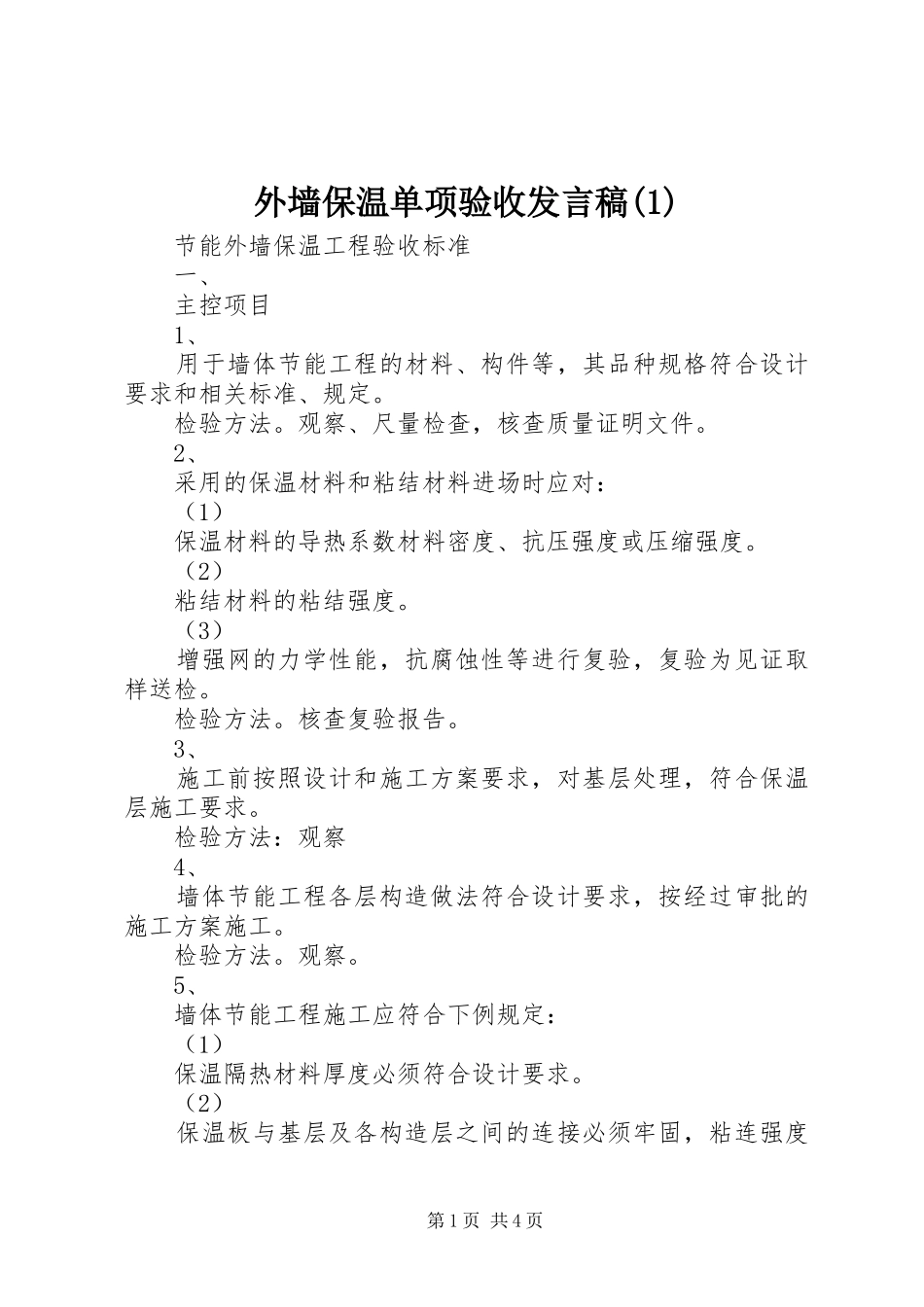 外墙保温单项验收发言稿范文_第1页