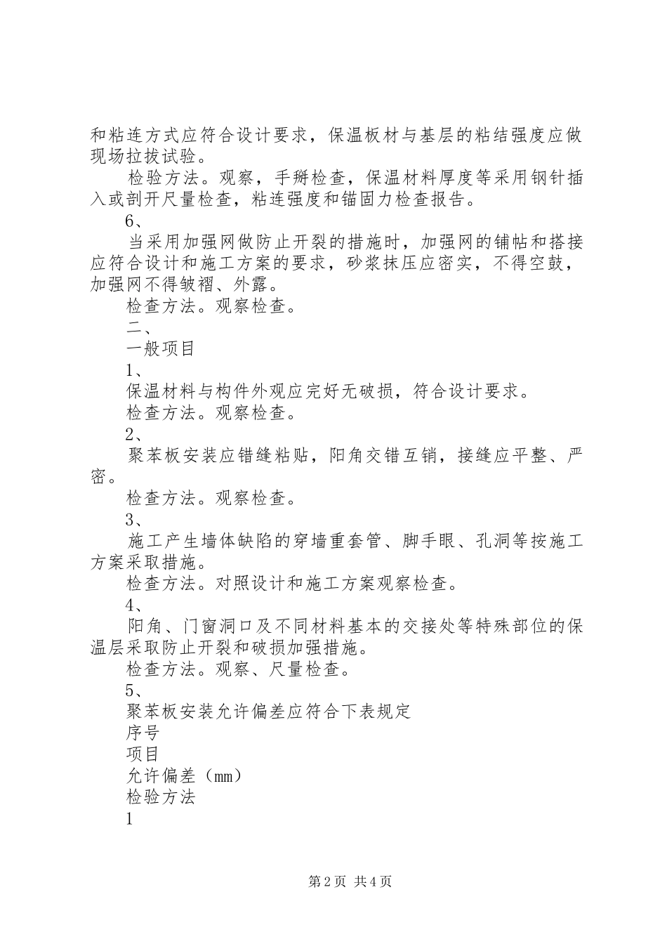 外墙保温单项验收发言稿范文_第2页