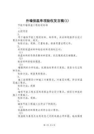 外墙保温单项验收发言稿范文