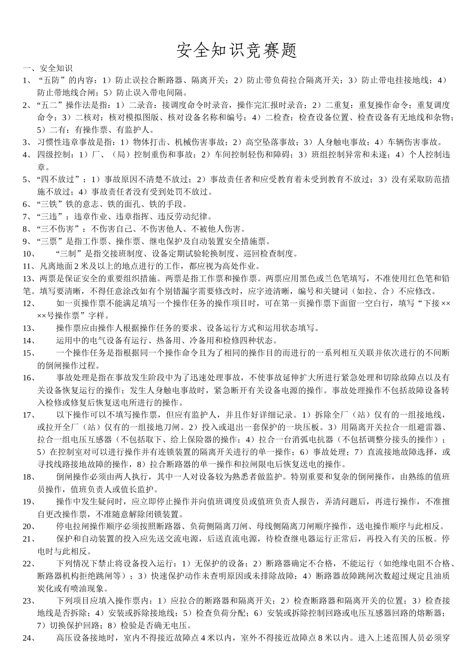 安全知识问答1_第1页