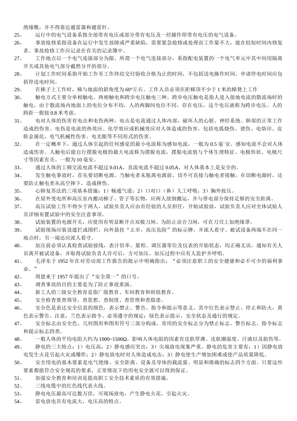 安全知识问答1_第2页