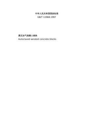 蒸压加气混凝土砌块生产标准及技术要求