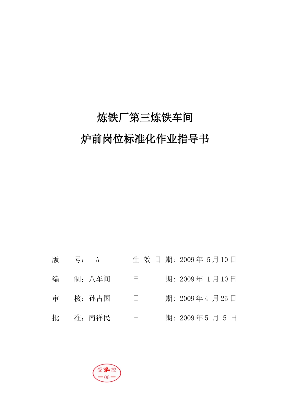 第三炼铁车间炉前岗位作业指导书_第1页