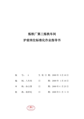 第三炼铁车间炉前岗位作业指导书