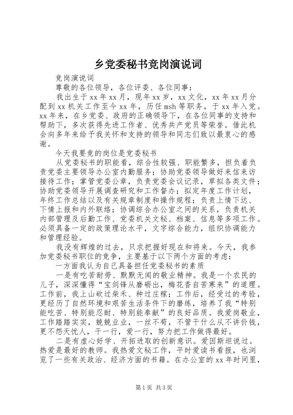 乡党委秘书竞岗演说稿词_第1页