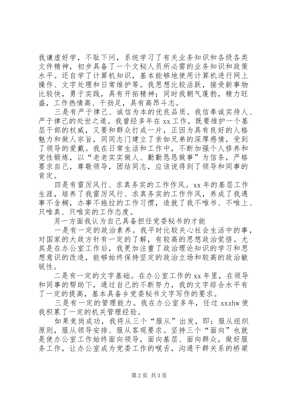 乡党委秘书竞岗演说稿词_第2页
