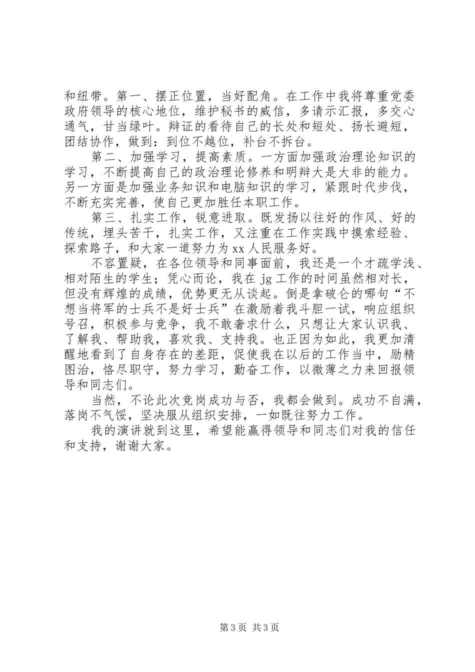 乡党委秘书竞岗演说稿词_第3页