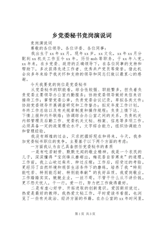 乡党委秘书竞岗演说稿词